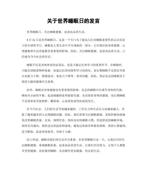 关于世界睡眠日的发言