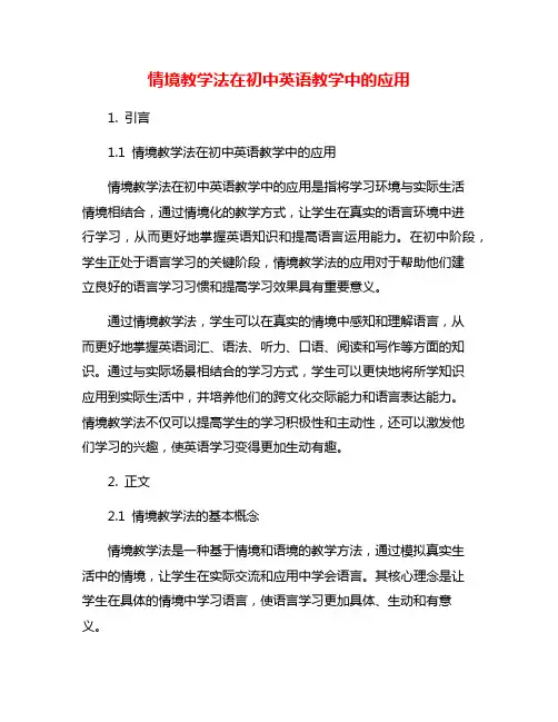 情境教学法在初中英语教学中的应用