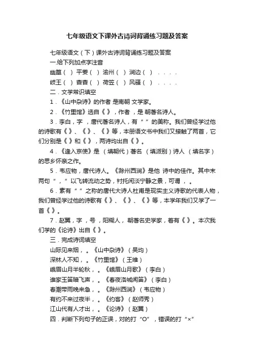 七年级语文下课外古诗词背诵练习题及答案