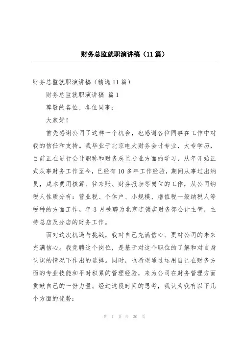 财务总监就职演讲稿(11篇)