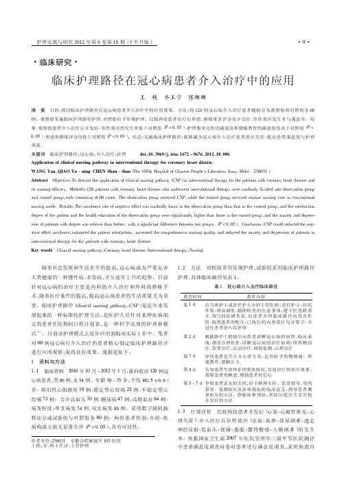 临床护理路径在冠心病患者介入治疗中的应用