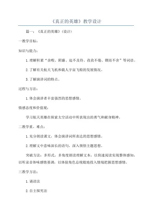 《真正的英雄》教学设计