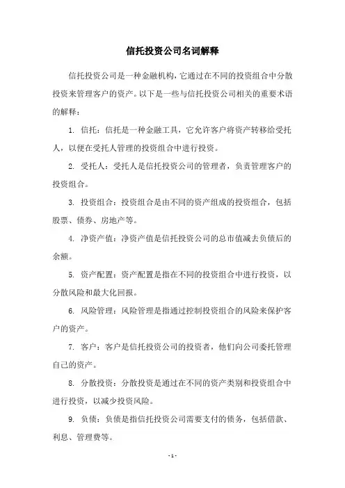 信托投资公司名词解释