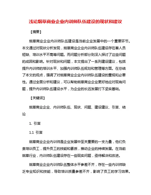 浅论烟草商业企业内训师队伍建设的现状和建议