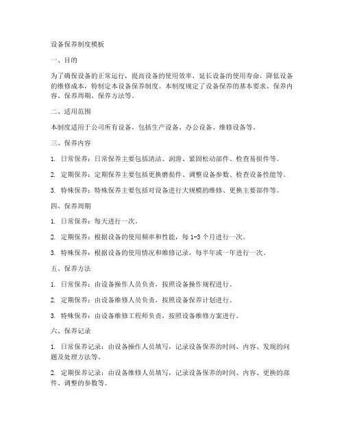 设备保养制度模板
