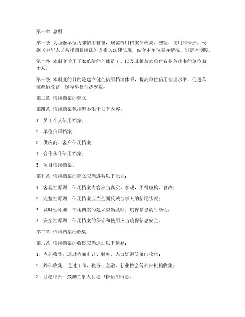信用档案管理制度范本