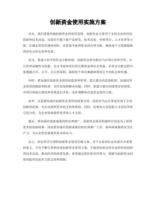 创新资金使用实施方案