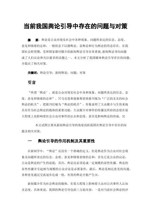 当前我国舆论引导中存在的问题与对策