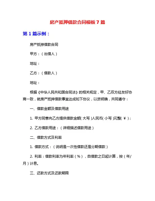 房产抵押借款合同模板7篇