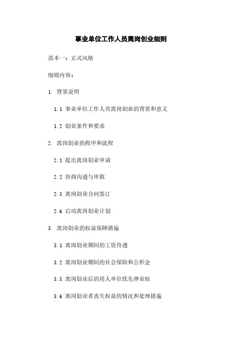 事业单位工作人员离岗创业细则