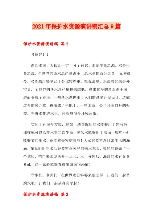 2021年保护水资源演讲稿汇总9篇
