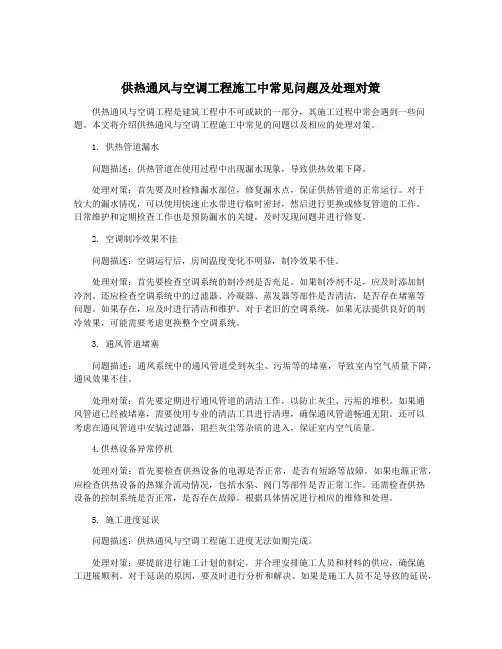 供热通风与空调工程施工中常见问题及处理对策