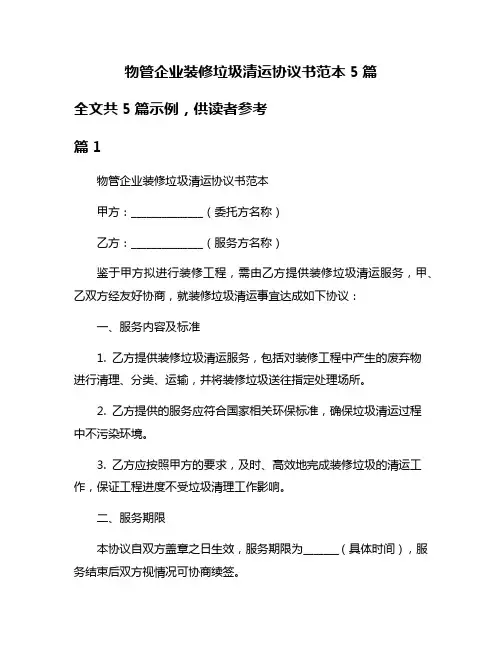 物管企业装修垃圾清运协议书范本5篇