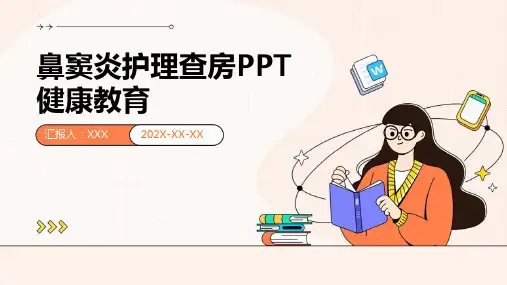 鼻窦炎护理查房ppt健康教育