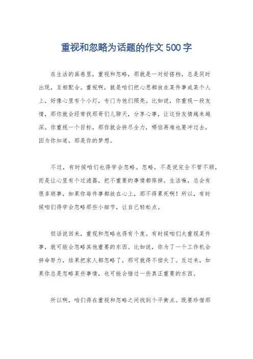 重视和忽略为话题的作文500字