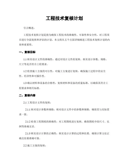 工程技术复核计划