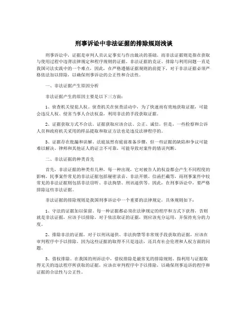 刑事诉讼中非法证据的排除规则浅谈