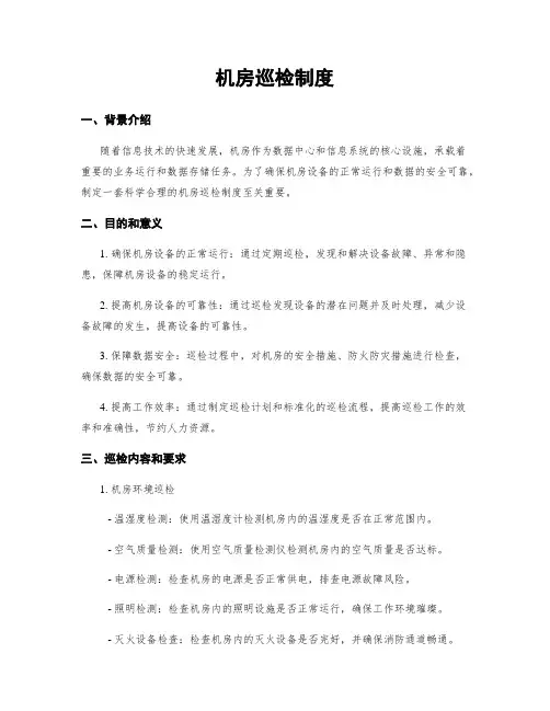 机房巡检制度