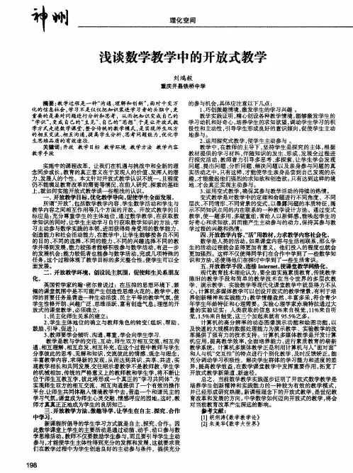 浅谈数学教学中的开放式教学