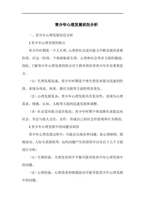 青少年心理发展状况分析