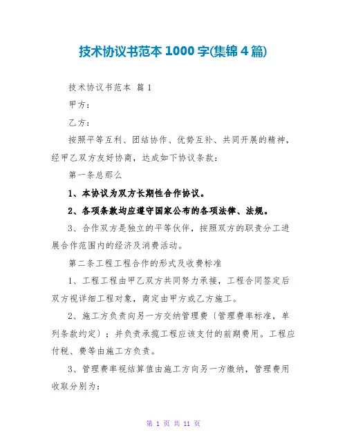 技术协议书范本1000字(集锦4篇)