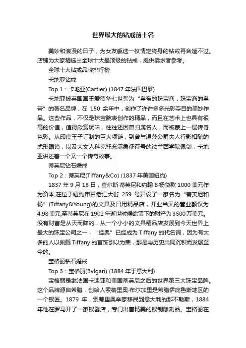 世界最大的钻戒前十名