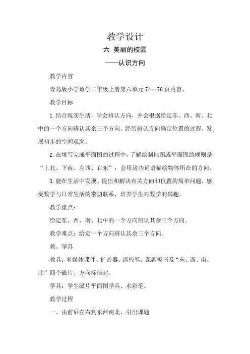 小学数学_认识方向教学设计学情分析教材分析课后反思