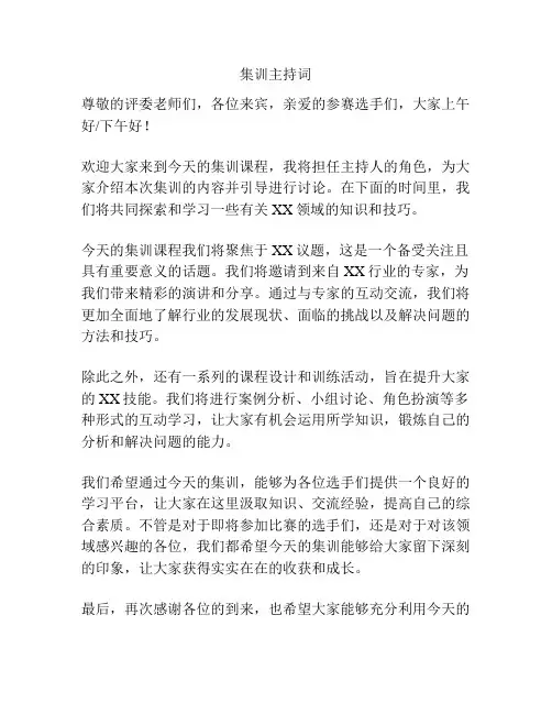 集训主持词