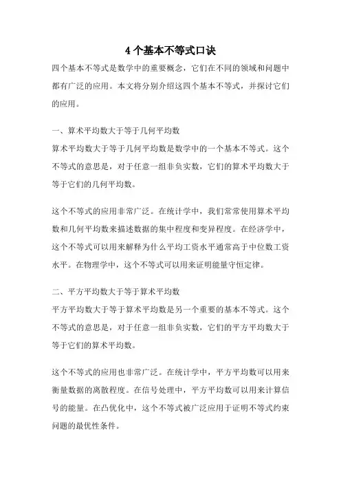 4个基本不等式口诀