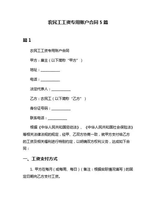 农民工工资专用账户合同5篇
