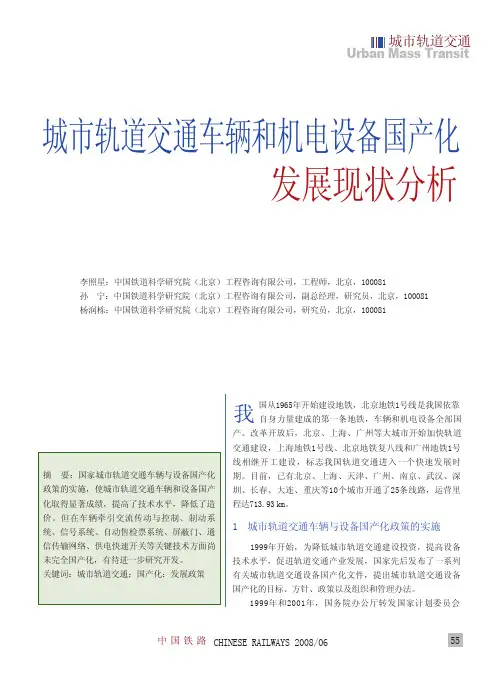 城市轨道交通车辆和机电设备国产化发展现状分析