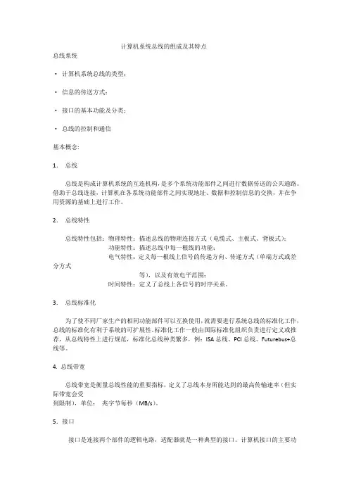 计算机系统总线的组成及其特点