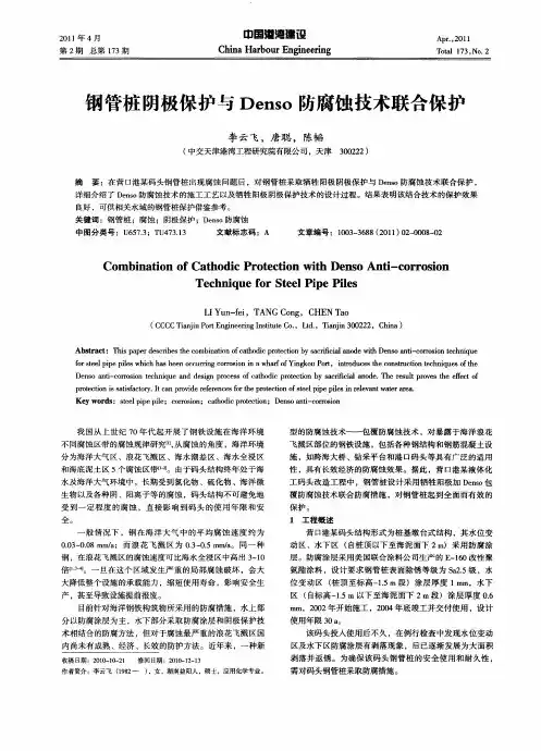 钢管桩阴极保护与Denso防腐蚀技术联合保护