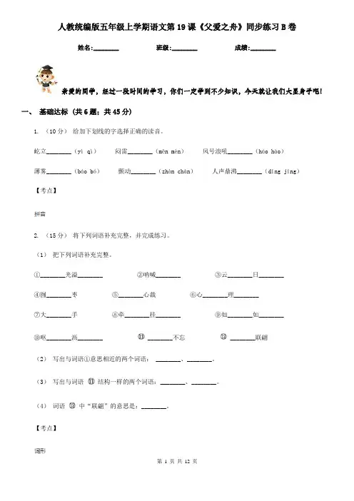 人教统编版五年级上学期语文第19课《父爱之舟》同步练习B卷