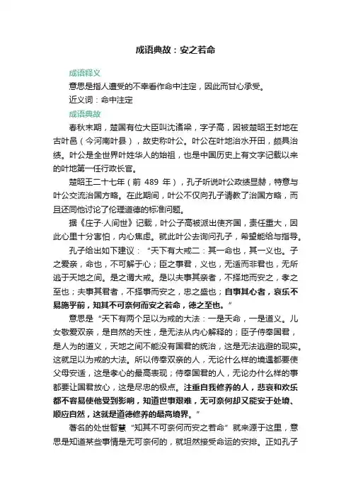 成语典故：安之若命