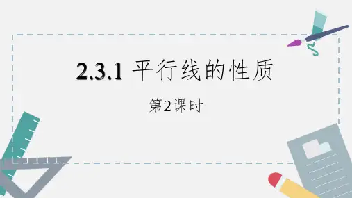 2024人教版数学七年级下册教学课件 2平行线的性质