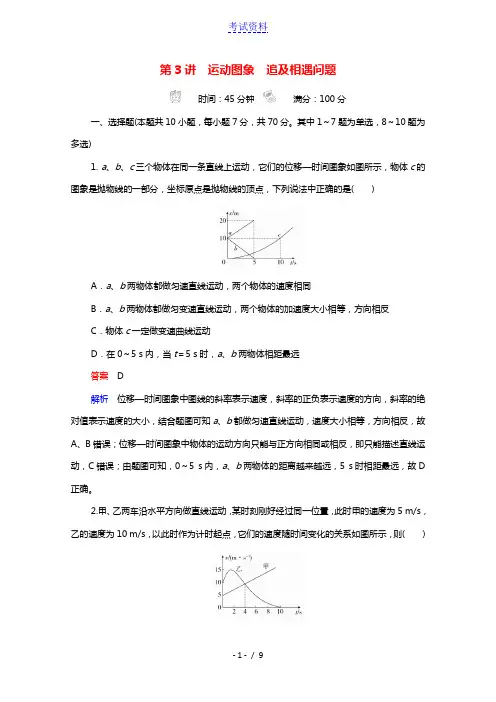 2021高考物理一轮复习第1章运动的描述匀变速直线运动第3讲运动图象追及相遇问题课时作业含解析