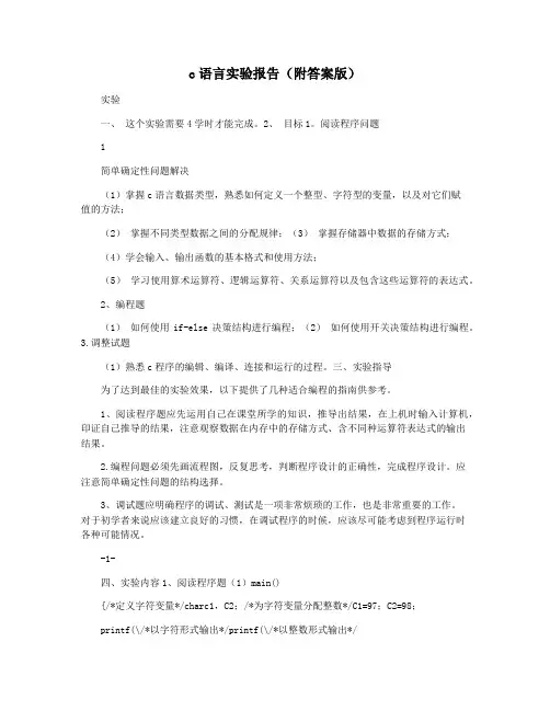 c语言实验报告(附答案版)