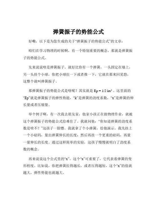 弹簧振子的势能公式