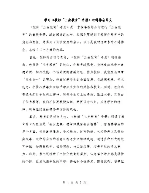 学习《教师“三生教育”手册》心得体会范文（三篇）
