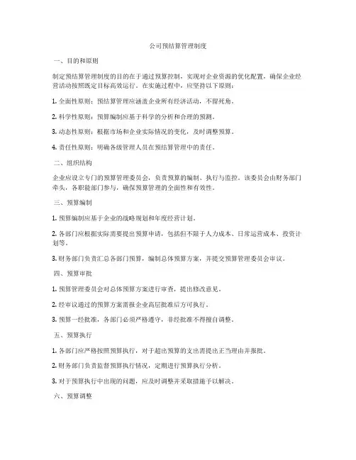 公司预结算管理制度