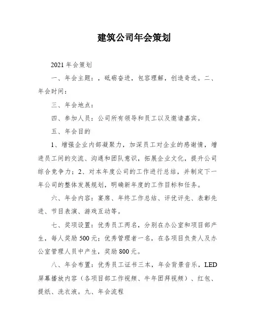 建筑公司年会策划