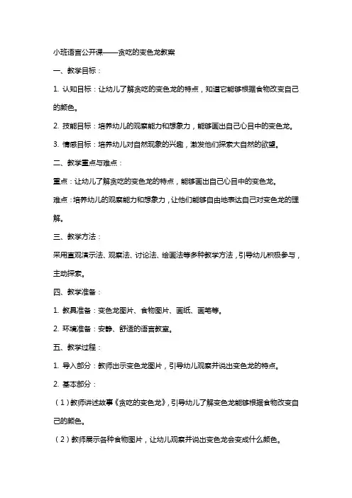 小班语言公开课贪吃的变色龙教案
