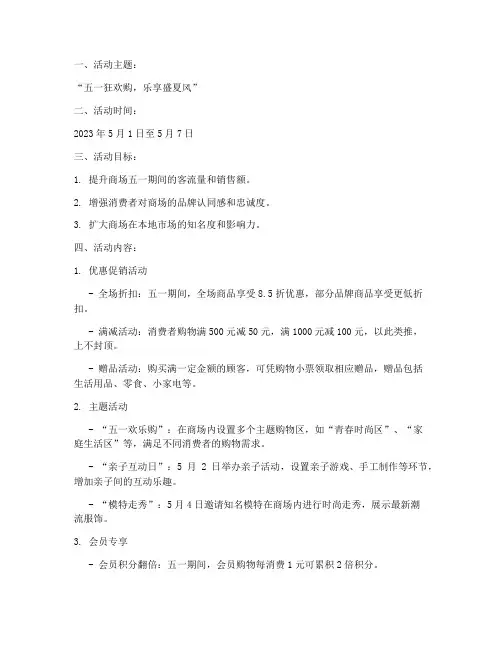商场五一营销方案