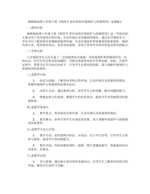 湘教版地理八年级下册《第四节贵州省的环境保护与资源利用》说课稿1