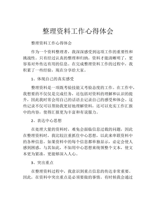 整理资料工作心得体会