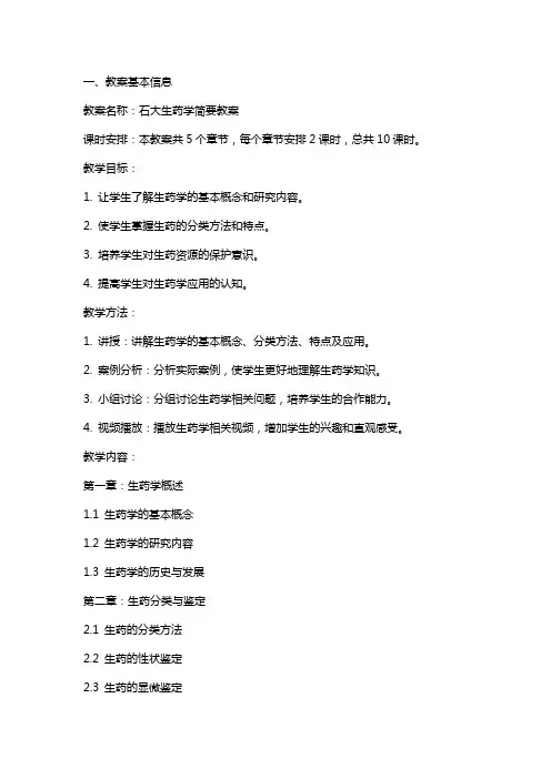 石大生药学简要教案
