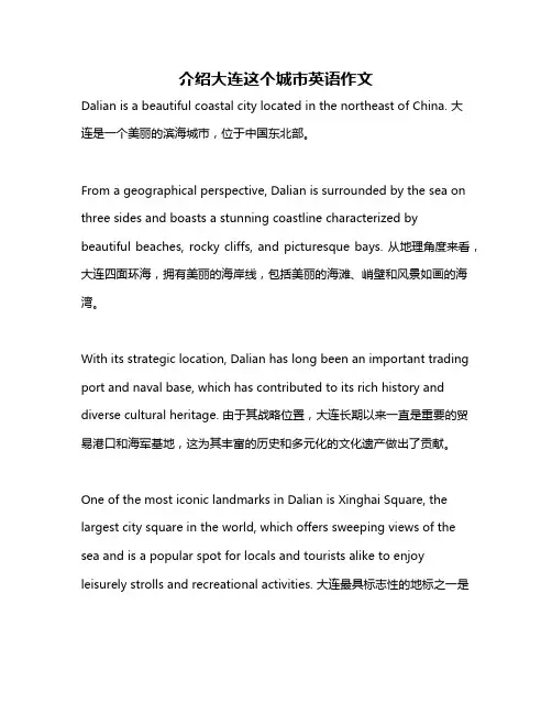 介绍大连这个城市英语作文