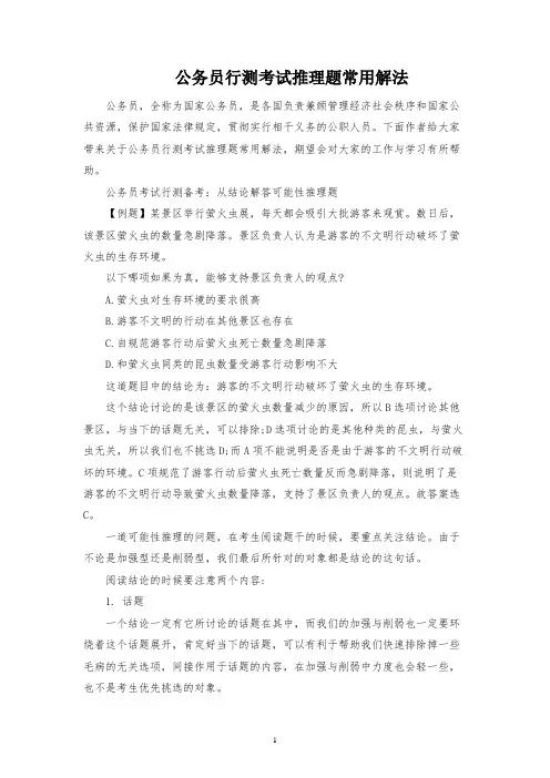 公务员行测考试推理题常用解法