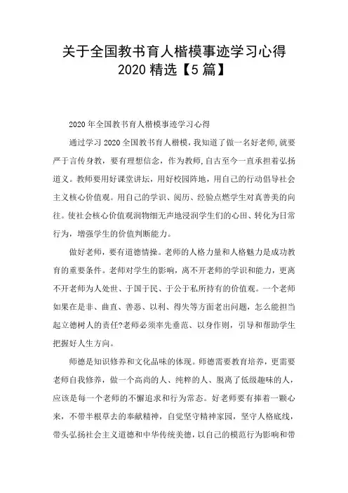 关于全国教书育人楷模事迹学习心得2020精选【5篇】